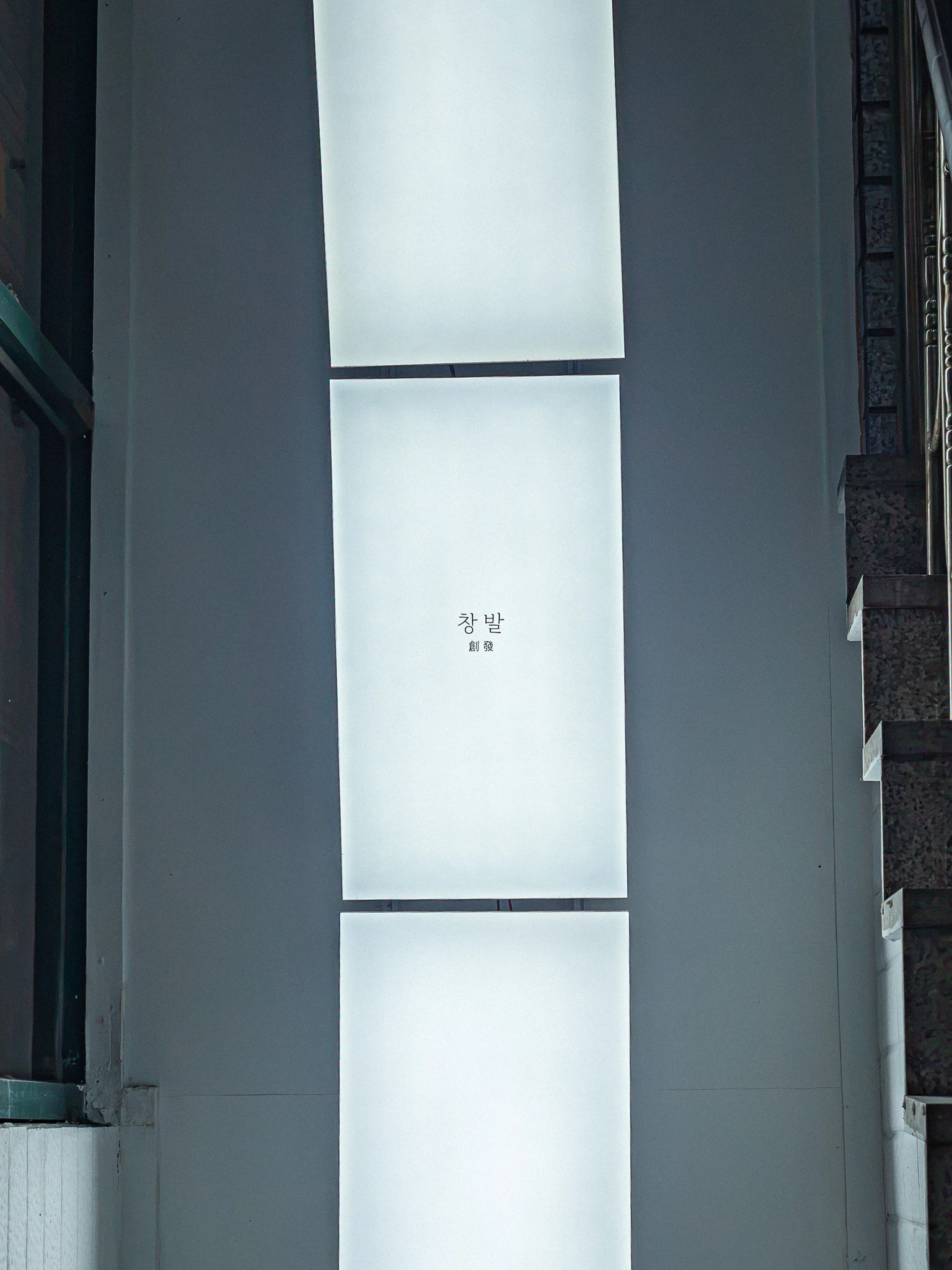 완공 · 입구의 발광 사인과 창발 표기